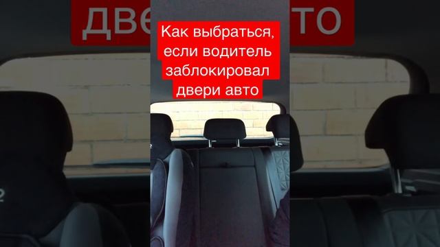 Как выбраться из автомобиля, если водитель заблокировал двери