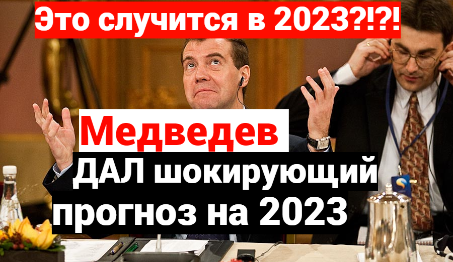 Предсказания Дмитрия Медведева на 2023 год смотреть онлайн