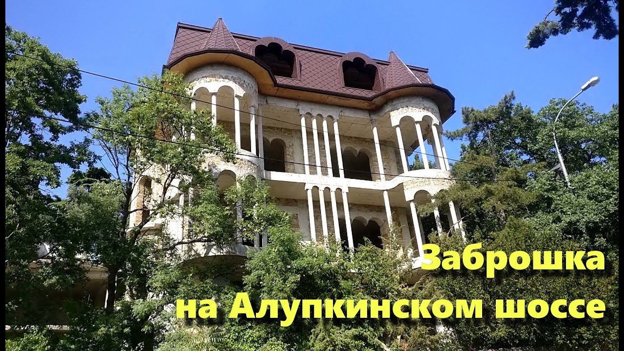 Загадочная заброшка на Алупкинском шоссе, Крым 2019. Недостроенный дом в Кореизе.