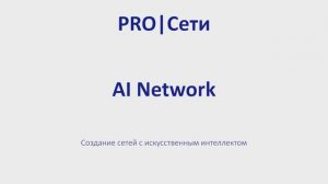 Создание сетей с искусственным интеллектом