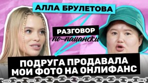 АЛЛА БРУЛЕТОВА О ПАНИЧЕСКИХ АТАКАХ, КВАРТИРЕ ЗА 360 ТЫСЯЧ И ССОРЕ С ТЕНДЕРЛИБАЕ