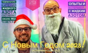 С Новым 2023 годом! ТОП Интересных экспериментов с жидким азотом! (2часть )