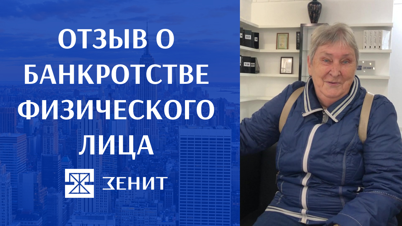 Компания Зенит банкротство отзывы. Фирма Зенит по банкротству отзывы. Юридическая компания Зенит Тверь кот банкрот.