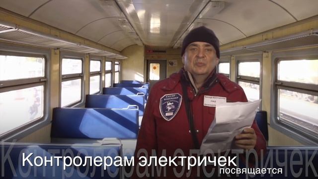 Контролерам РЖД посвящается!