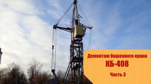 Демонтаж башенного крана КБ-408, часть 3.