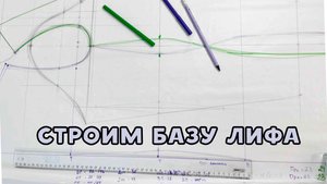 Как построить базовую основу лифа с рукавом, упрощенная схема, без формул!