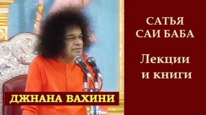 Джнана вахини. Сатья Саи Баба. Часть 1