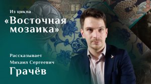 Михаил Грачёв. Иранское блюдо с «гастрономической надписью» / Восточная мозаика – 24