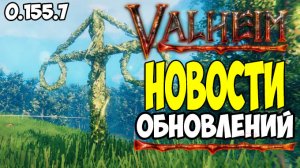 Valheim Новости Обновлений ➤ Обзор ПАТЧа 0.155.7 Валхейм