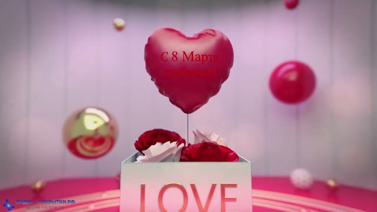 Поздравление с 8 Марта любимой! смотреть онлайн