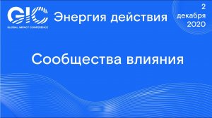 Global Impact Conference_ Сообщества влияния