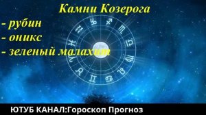 Драгоценные камни для КОЗЕРОГА