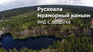 Рускеала. Мраморный Каньон. Карелия. Вид с воздуха.
