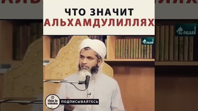 Что значит Альхамдулиллях