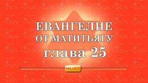 Евангелие от Матитьягу - глава 25