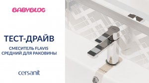 Babyblog "Тест-драйв смесителей Cersanit": отзыв Мезенцевой Екатерины