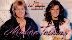 25 лучших песен МОДЕРН ТОКИНГ / Greatest hits of Modern Talking / Лучшие хиты группы Модерн Токинг