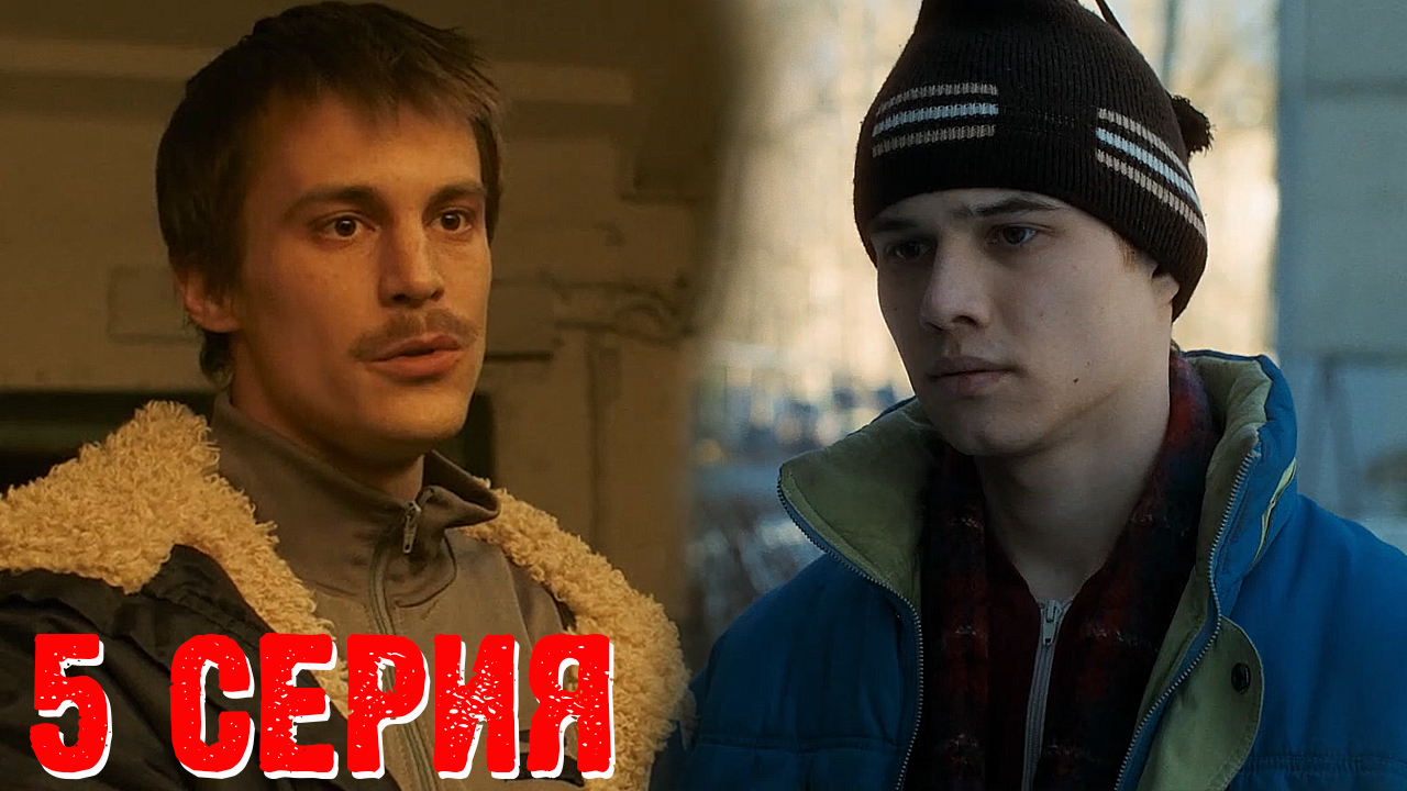 слово пацана кровь на асфальте смотреть вк 5 серия