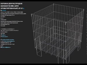 КОРЗИНА ДЛЯ РАСПРОДАЖ 600Х600Х790 ММ, ЦИНК ХРОМАТИРОВАННЫЙ, КР 01