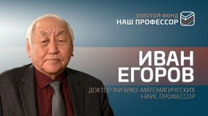 Иван Егоров: Преподаватель, который преподаёт без науки, отстанет от жизни