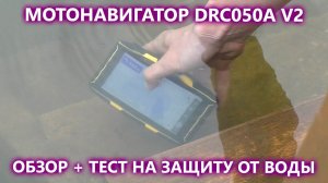 GPS навигатор для мотоцикла, квадроцикла, снегохода на Android. Мотонавигатор DRC050A обновленный.
