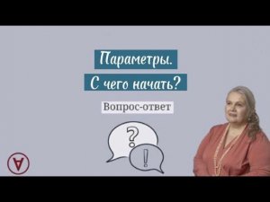 Параметры. C чего начать? | Надежда Павловна Медведева