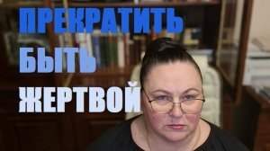 ПРЕКРАТИТЬ БЫТЬ ЖЕРТВОЙ