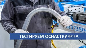 Тестируем оснастку в реальных условиях! Автоматический станок GP5