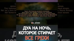 Очень СИЛЬНЫЙ ДУА НА НОЧЬ, КОТОРОЕ СТИРАЕТ ВСЕ ГРЕХИ