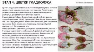 Гладиолус Из Бисера
