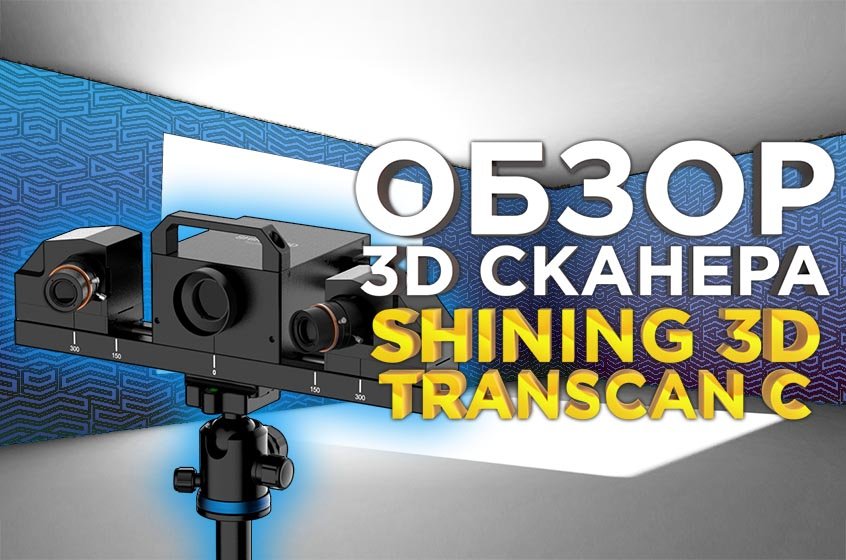 Обзор мультидиапазонного, 3D сканера для различных отраслей Shining Einscan Transcan C.