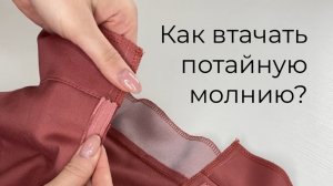 Как втачать потайную молнию _ Швейная школа Olivia school
