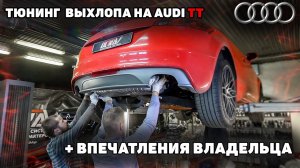 AUDI TT - тюнинг выхлопной системы