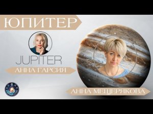 Анна Мещерякова "Юпитер в традиционной астрологии. Пример Лиз Мари Пресли"