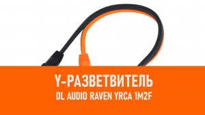 Распаковка DL Audio Raven YRCA 1M2F Y-разветвитель