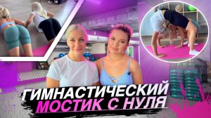 ГИМНАСТИЧЕСКИЙ МОСТИК С НУЛЯ | обучалка мостику dianapostika