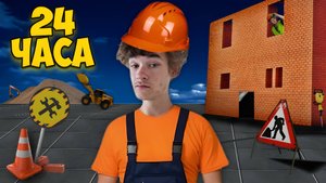 🛠Стали СТРОИТЕЛЯМИ на 24 Часа Челлендж !