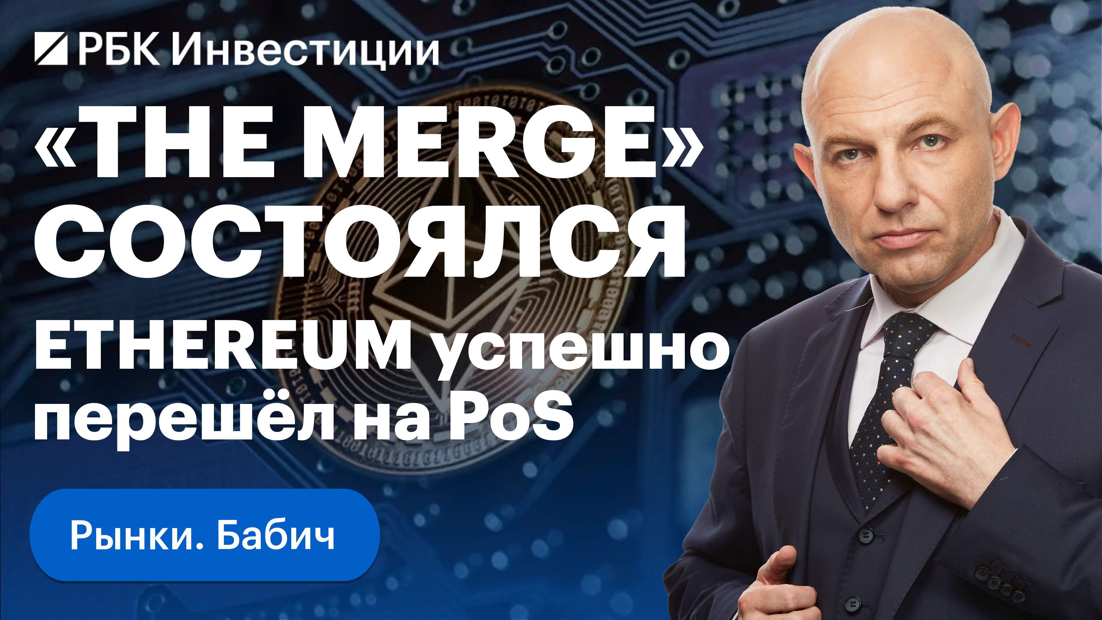 В сети Ethereum состоялось отключающее майнинг обновление. Блокчейн перешел на алгоритм PoS
