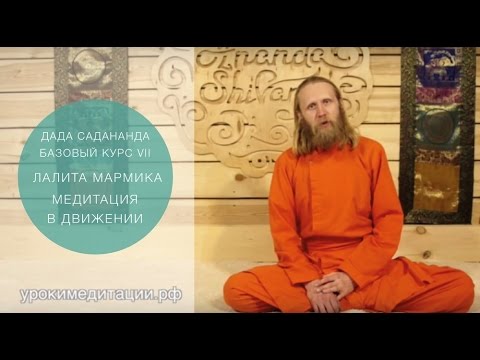 Йога и медитация для начинающих. Обучающее видео № 7. ЛАЛИТА МАРМИКА. МЕДИТАЦИЯ В ДВИЖЕНИИ