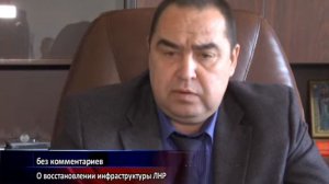 Игорь Плотницкий о восстановлении инфраструктуры в Луганской народной республике