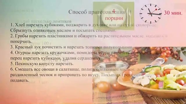 Салат из овощей с шампиньонами и гренками смотреть онлайн