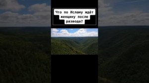 Что по Исламу ждет женщину после развода?