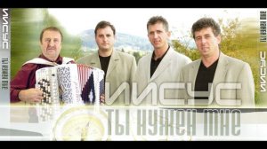 Я хочу быть Твоим, мой Господь дорогой