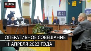 Оперативное совещание 11 апреля 2023 года