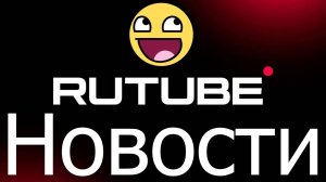 Новости Rutube - грядут полномасштабные обновления