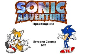 Прохождение Sonic Adventure #3