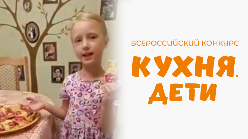 Коренькова Арина | Кухня.Дети | г. Ярославль