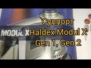 Суппорт полуприцепа Haldex Modul X Gen1, Gen2 ремкомплекты