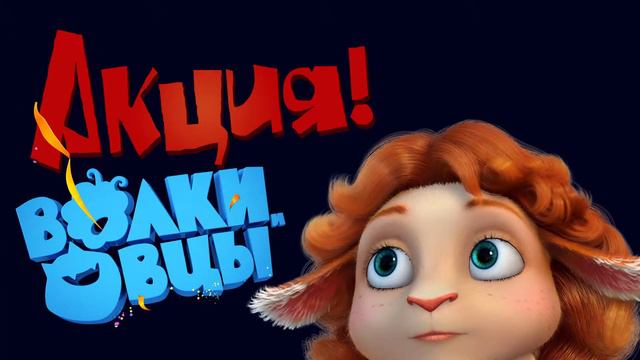 Волки и овцы: бе-е-езумное превращение смотреть онлайн