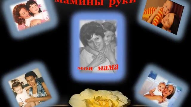 Мамины руки смотреть онлайн